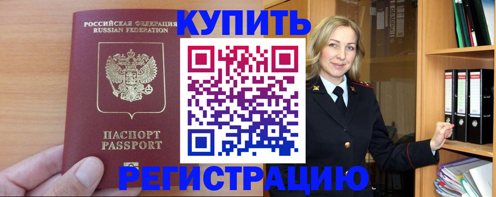 прописка регистрация в Советском